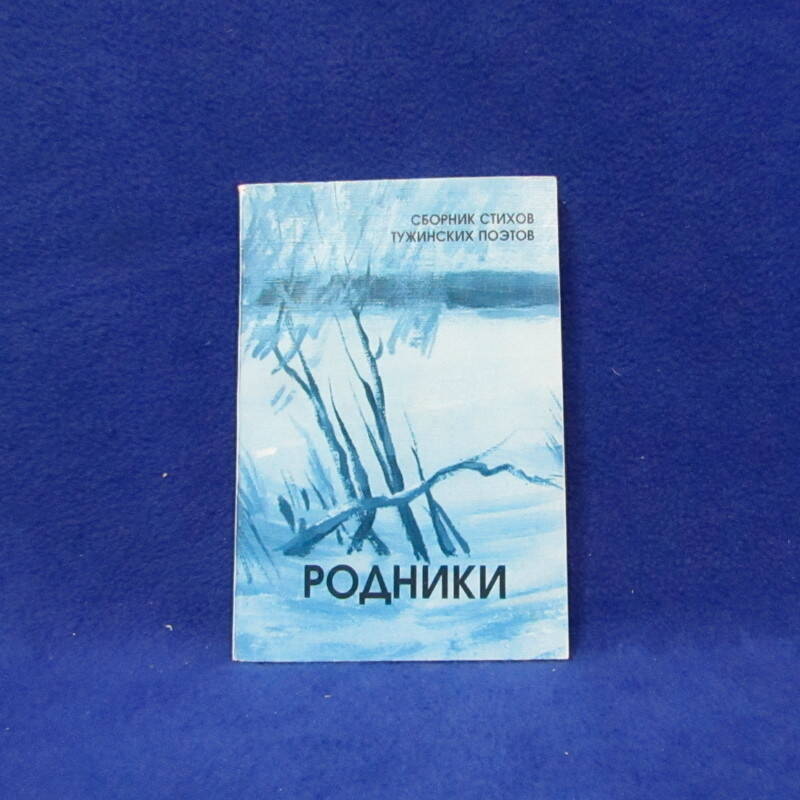 Книга Родники