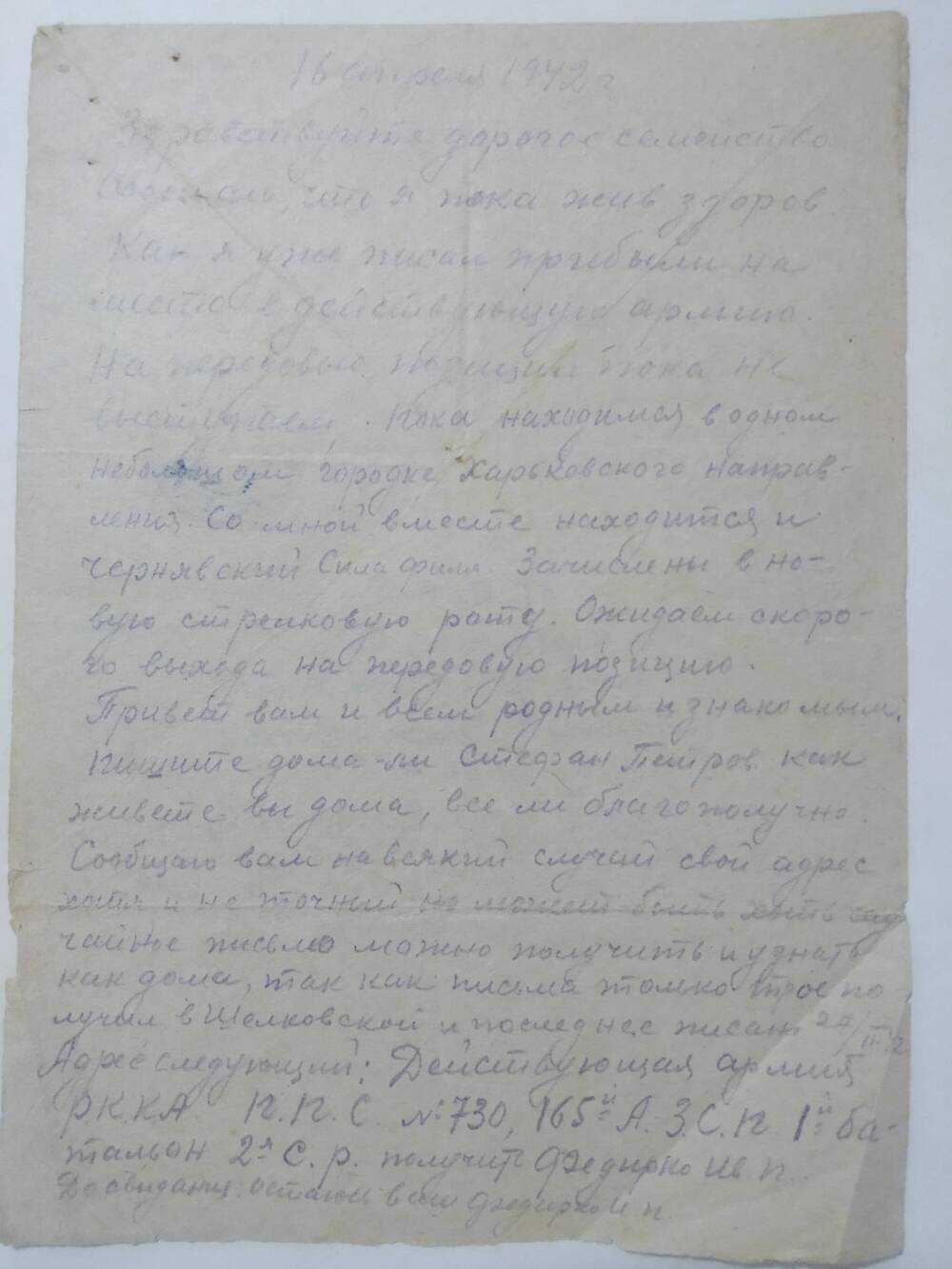 Письмо фронтовое Федирко Ивана Петровича от 16 апреля 1942 года.