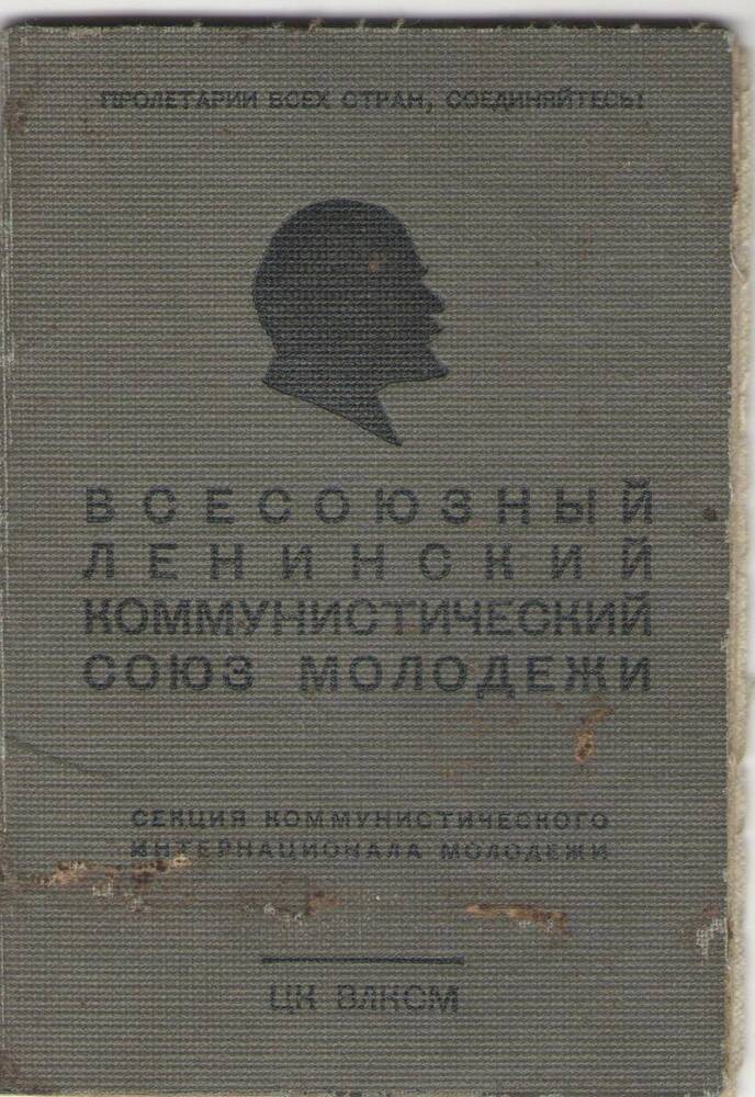 Комсомольский билет Банниковой Валентины Николаевны