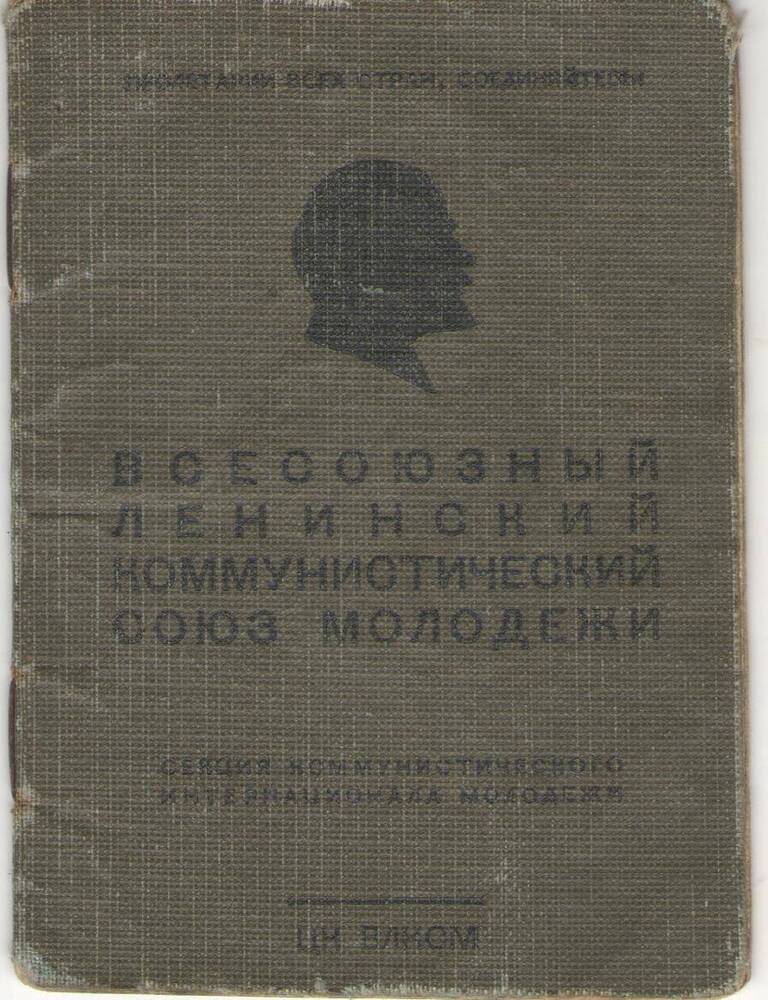 Комсомольский билет № 11112510 Киланова Владимира Васильевича