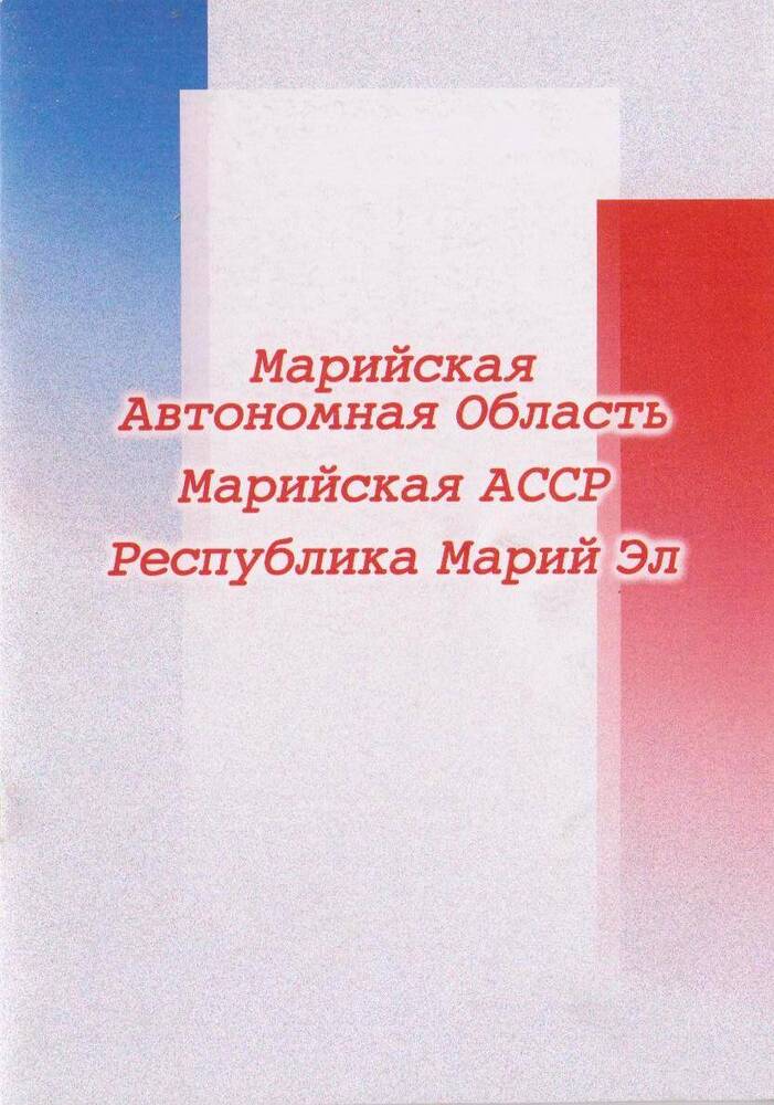 Книга. Марийская Автономная область. Марийская АССР. Республика Марий Эл.