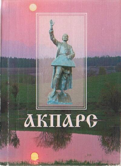 Книга. Акпарс. Исследования, материалы.