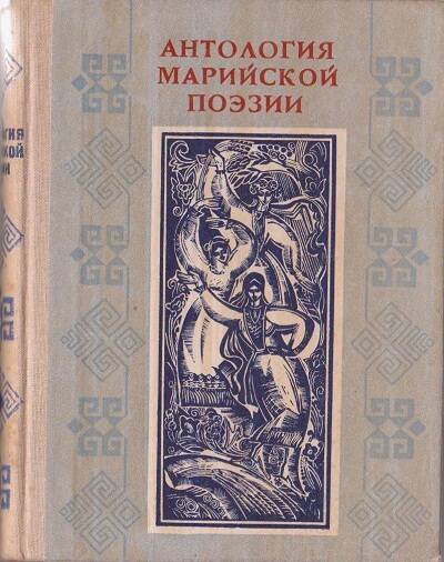 Книга. Антология марийской поэзии. Соловьиный родник.