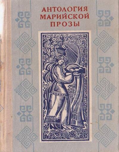 Книга. Антология марийской прозы. Солнце над лесом.