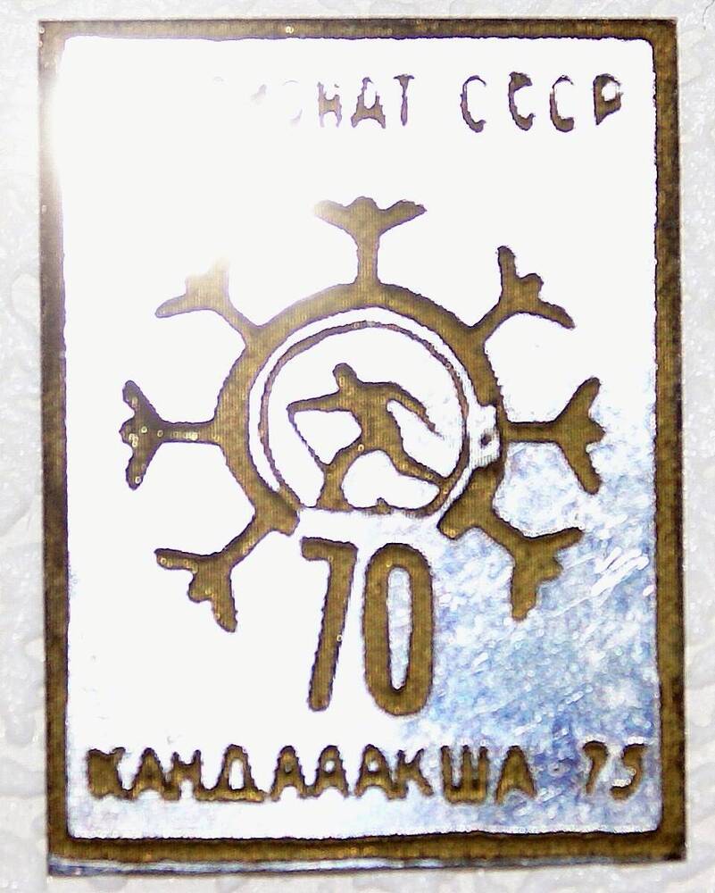 Значок памятный «Чемпионат СССР70. Кандалакша - 75»