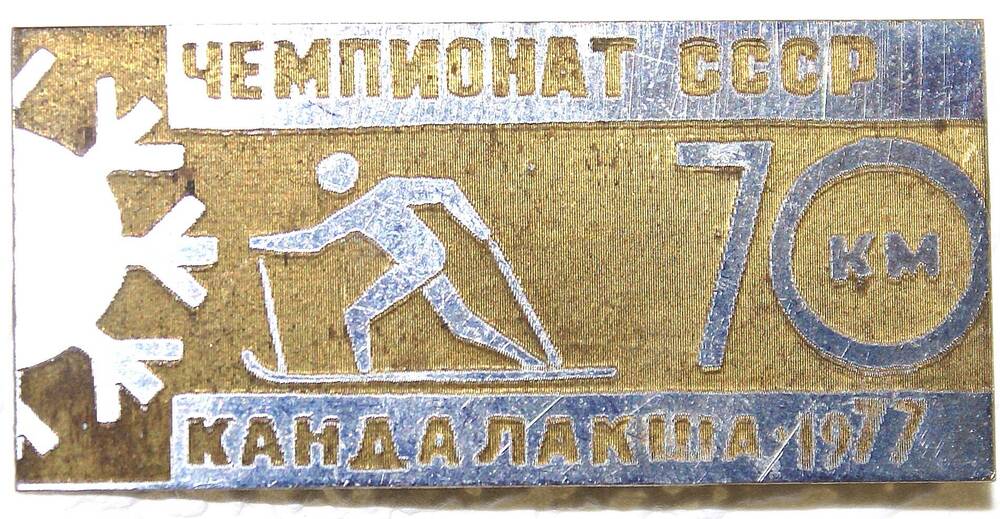 Значок памятный. «Чемпионат СССР. 70 км Кандалакша. 1977».