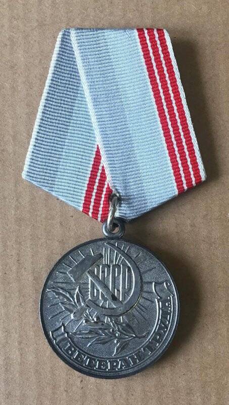 Медаль «Ветеран труда. За долголетний добросовестный труд»