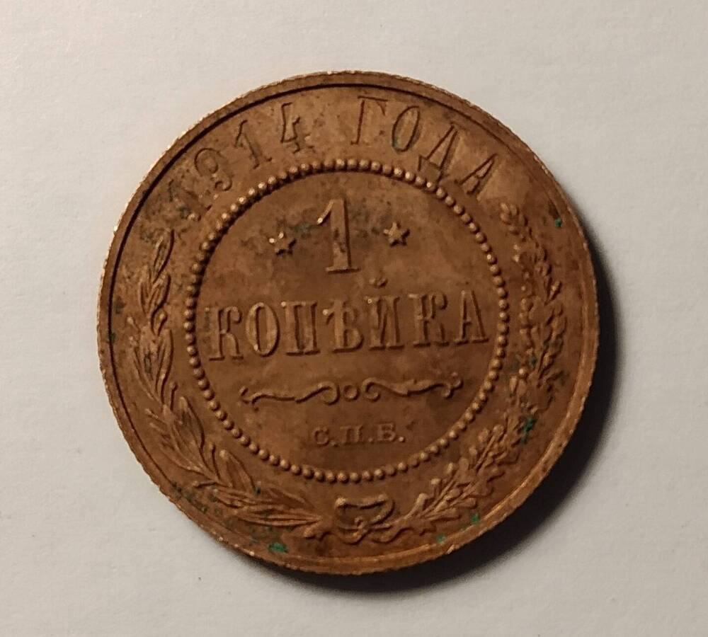 Монета 1 копейка 1914 год