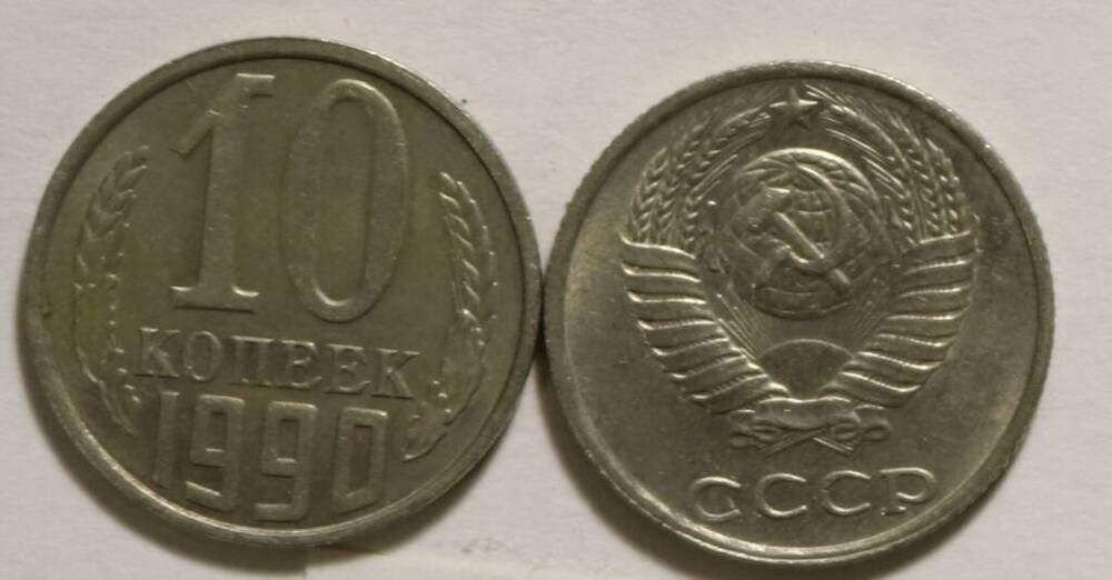 Монета 10 коп. 1990 г.