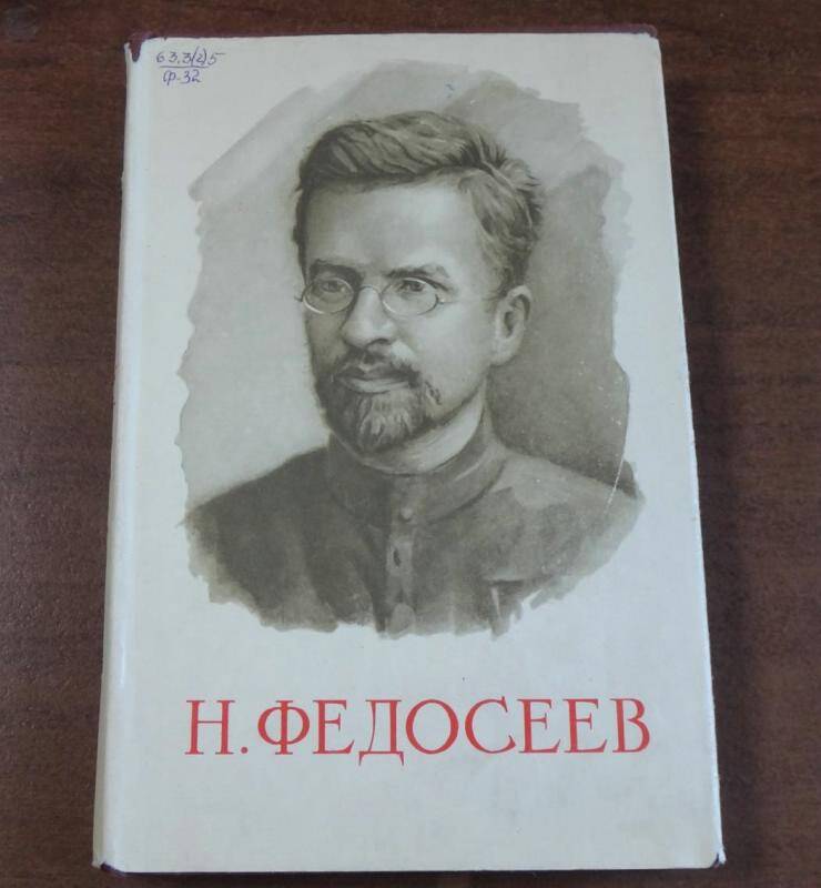 Книга. Н.Федосеев. Статьи и письма.