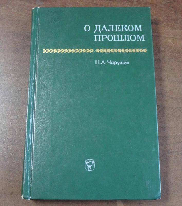 Книга. О далеком прошлом.