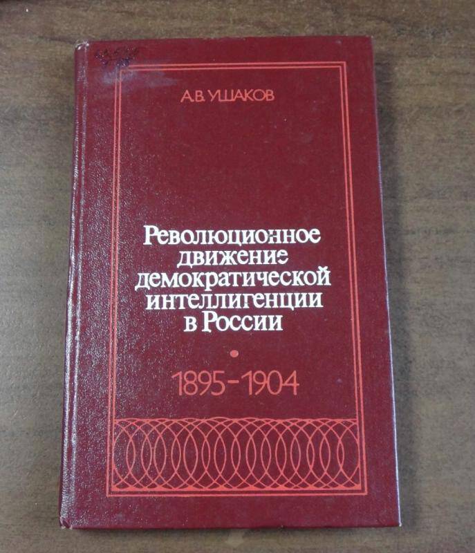 Книга. Революционное движение демократической интеллигенции в России