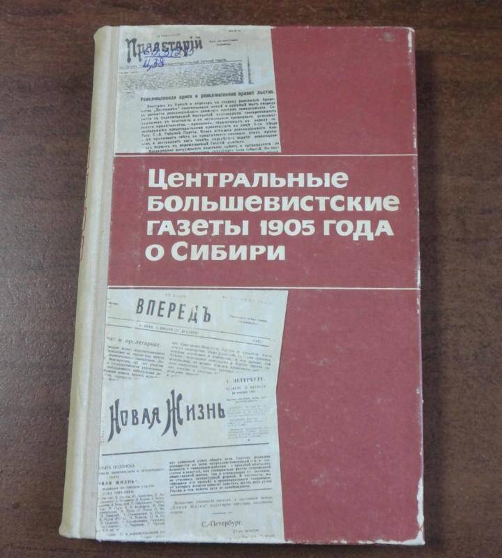 Книга. Центральные большевистские газеты 1905 года о Сибири.