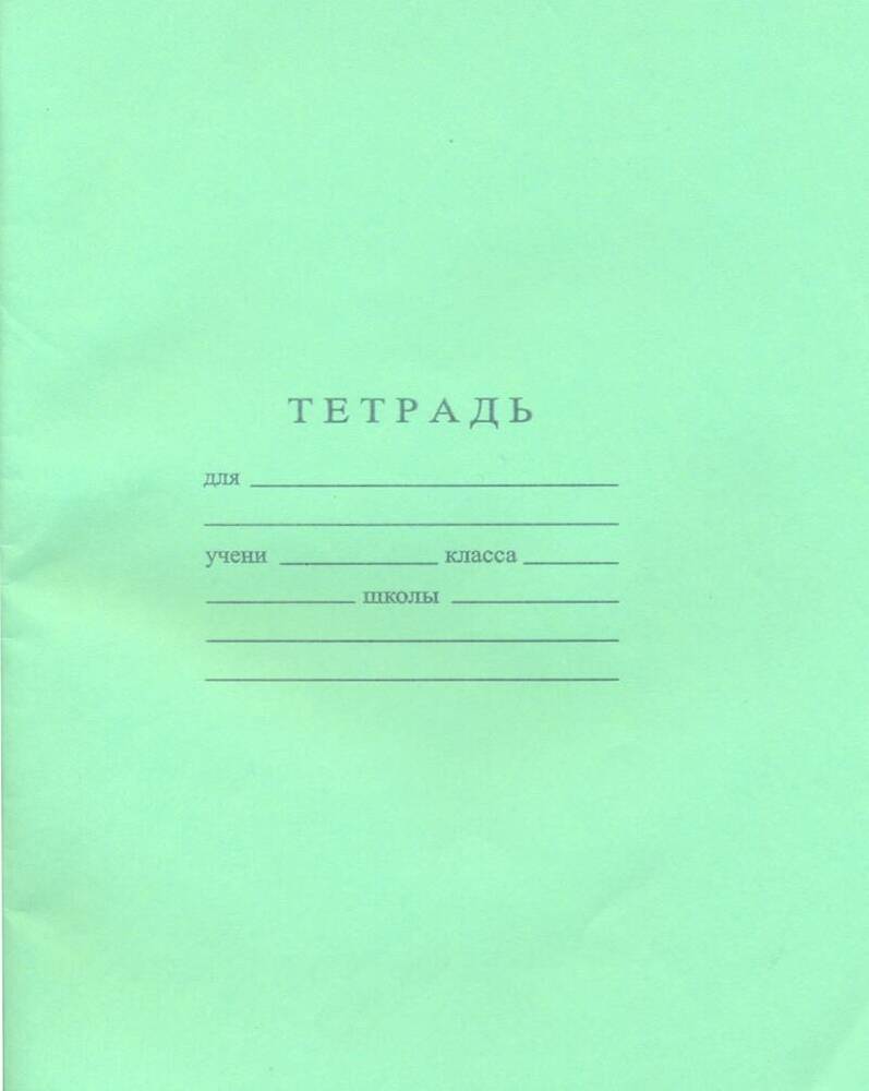 Тетрадь