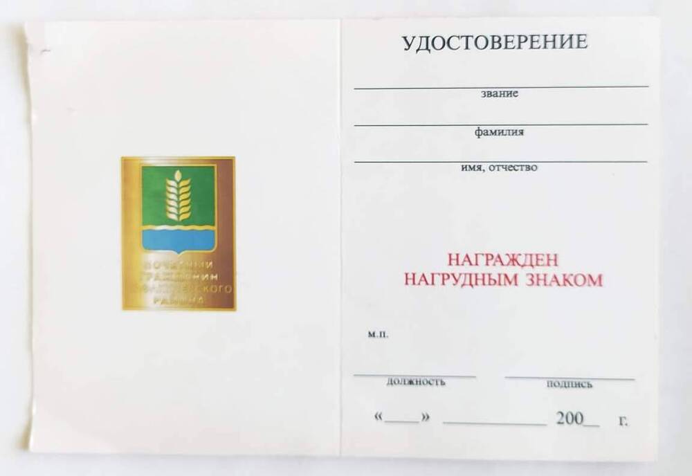 Удостоверение к нагрудному знаку Почетный гражданин Сафакулевского района