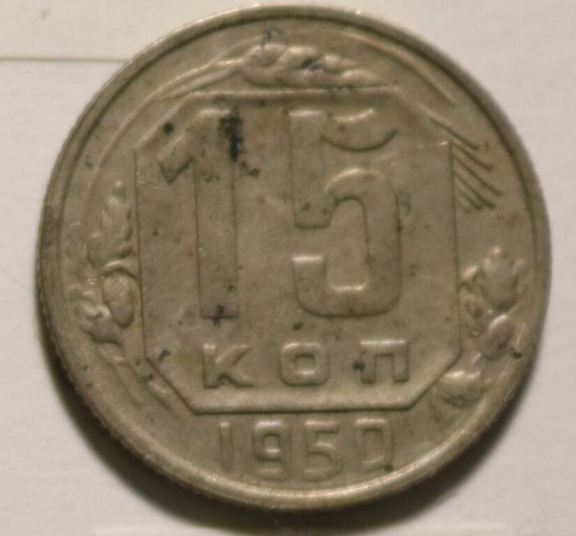 Монета 15 коп. 1950 г.