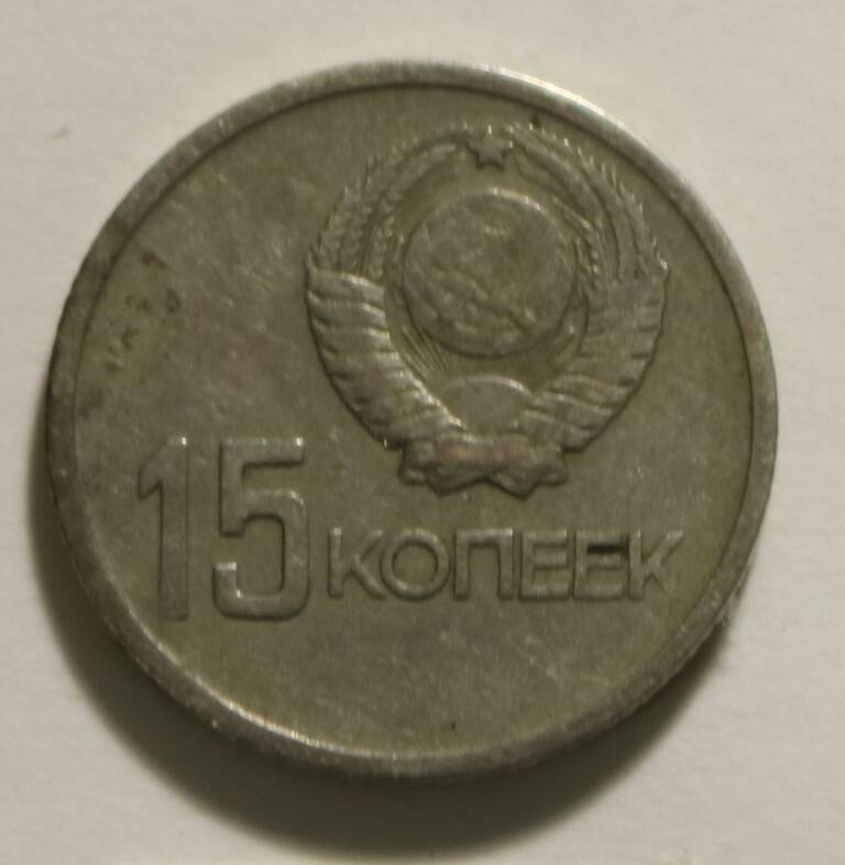 Монета 15 коп. 1967 г.