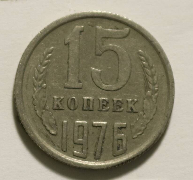 Монета 15 коп. 1976 г.