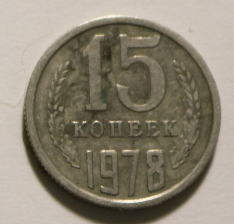 Монета 15 коп. 1978 г.