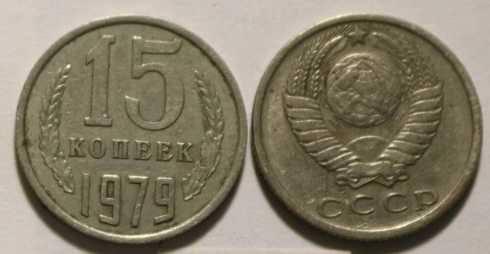 Монета 15 коп. 1979 г.