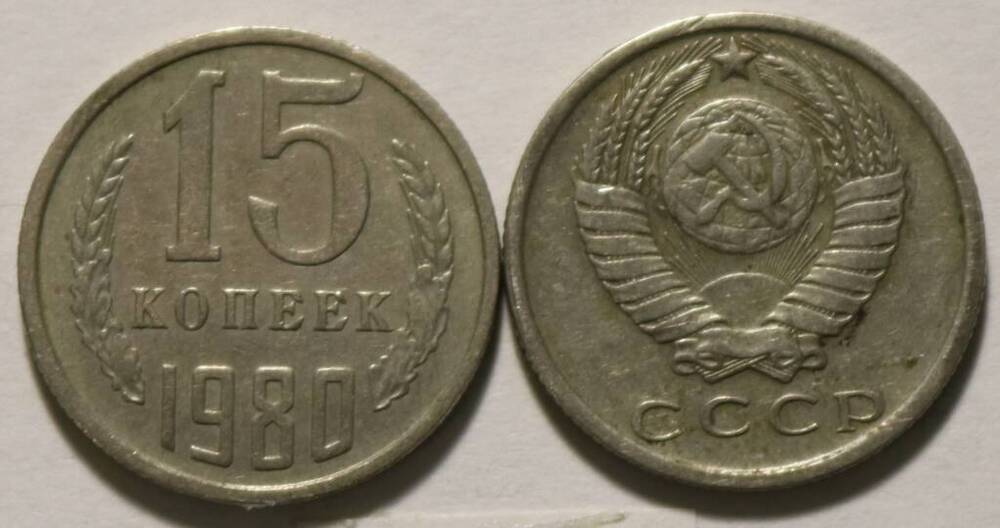 Монета 15 коп. 1980 г.