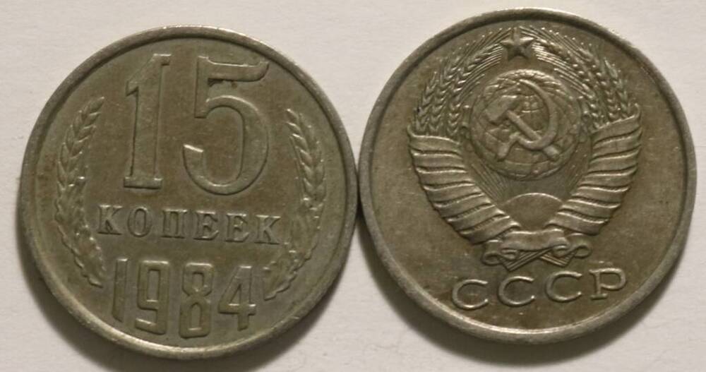 Монета 15 коп. 1984 г.