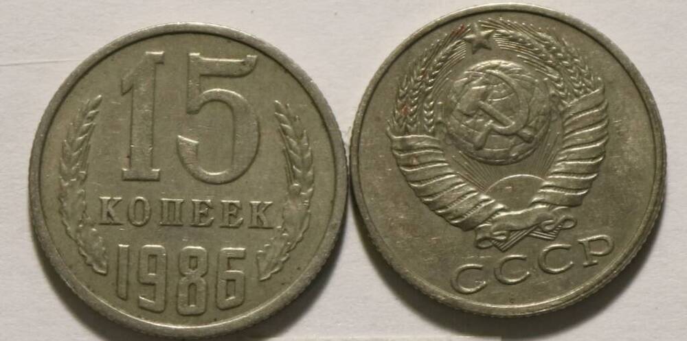 Монета 15 коп. 1986 г.