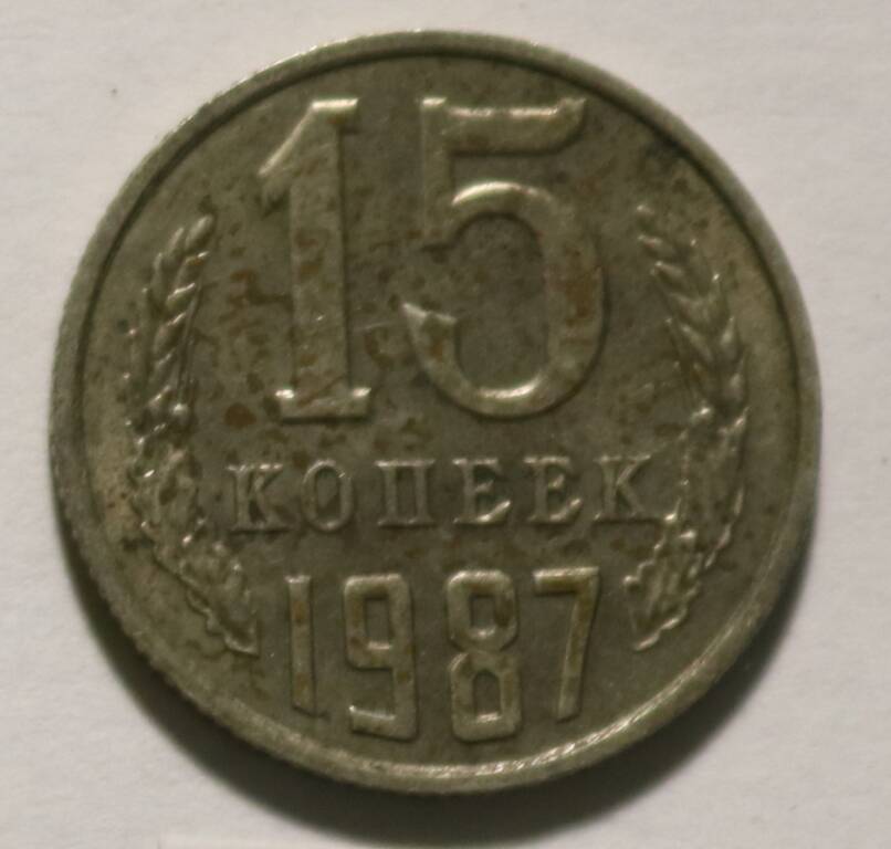 Монета 15 коп. 1987 г.