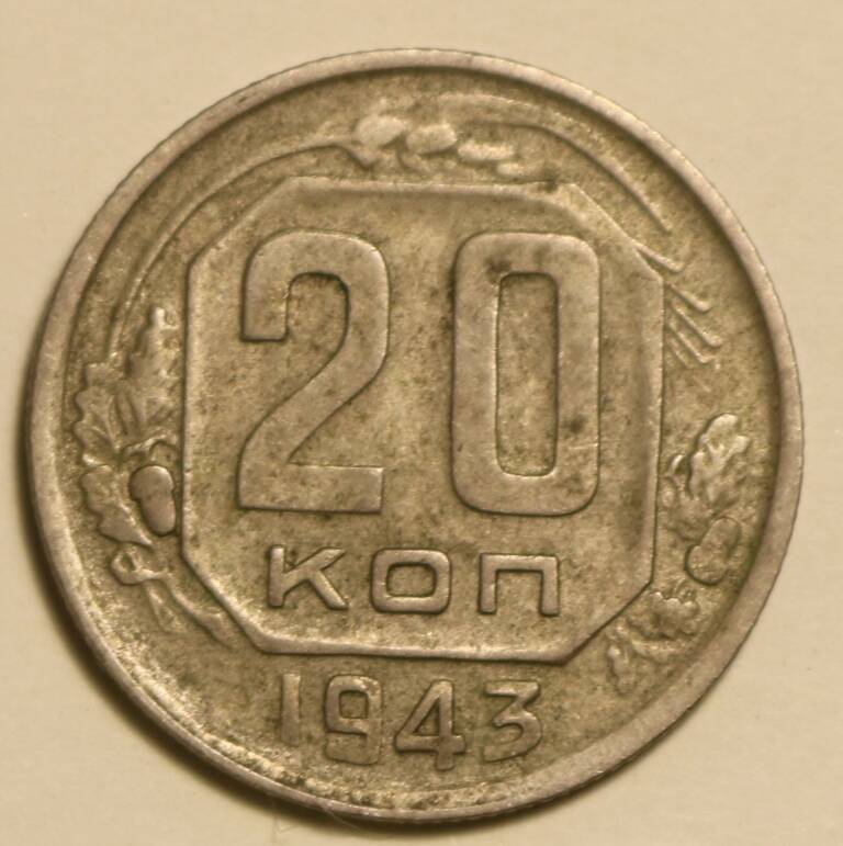 Монета 20 коп. 1943 г.