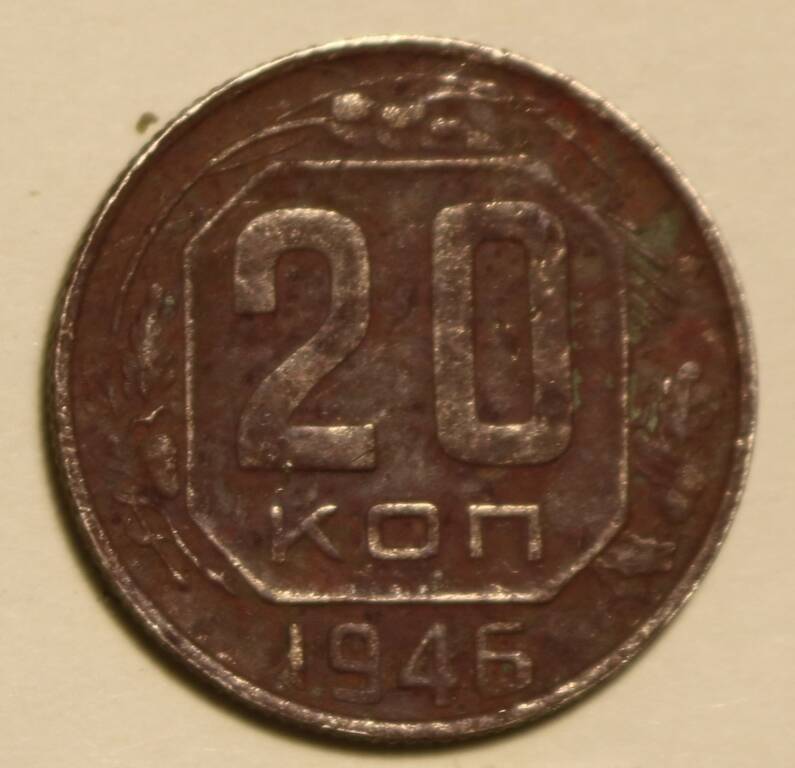 Монета 20 коп. 1946 г.