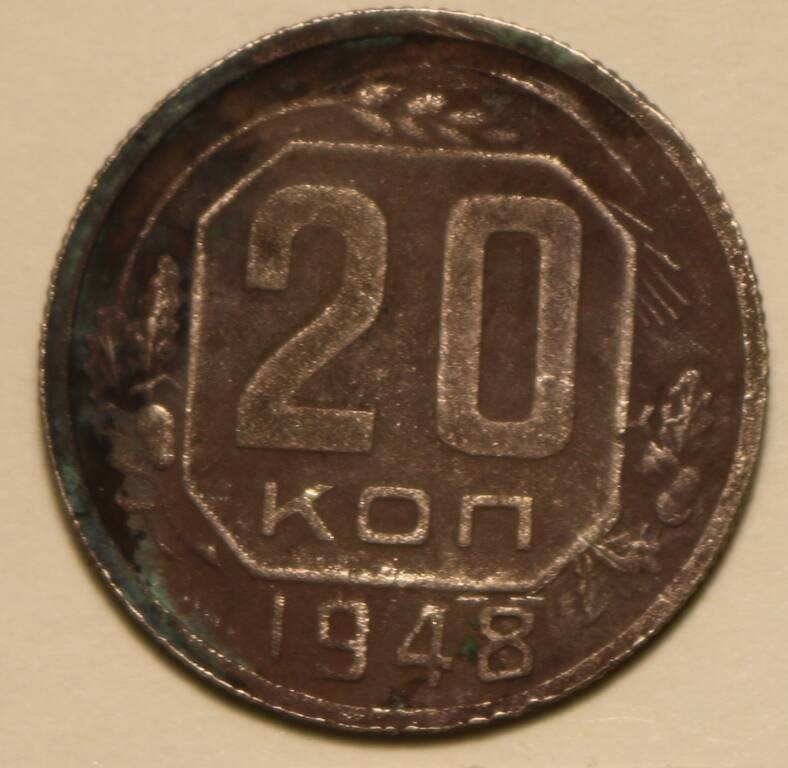 Монета 20 коп. 1948 г.