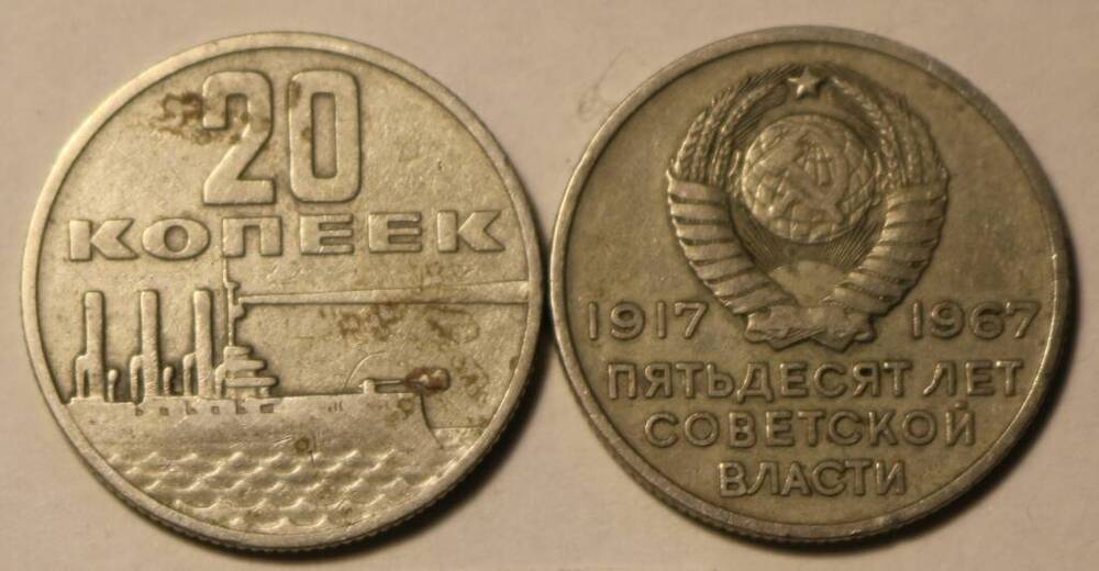 Монета 20 коп. 1967 г.