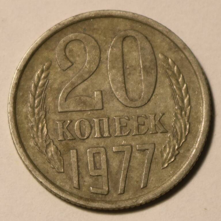 Монета 20 коп. 1977 г.