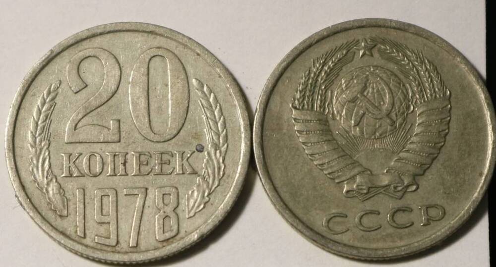 Монета 20 коп. 1978 г.