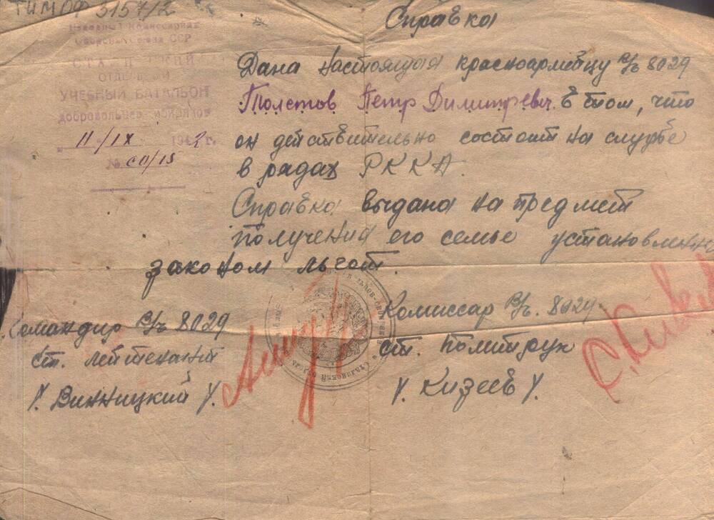 Справка Толстова Петра Дмитриевича.11 сентября 1942г.