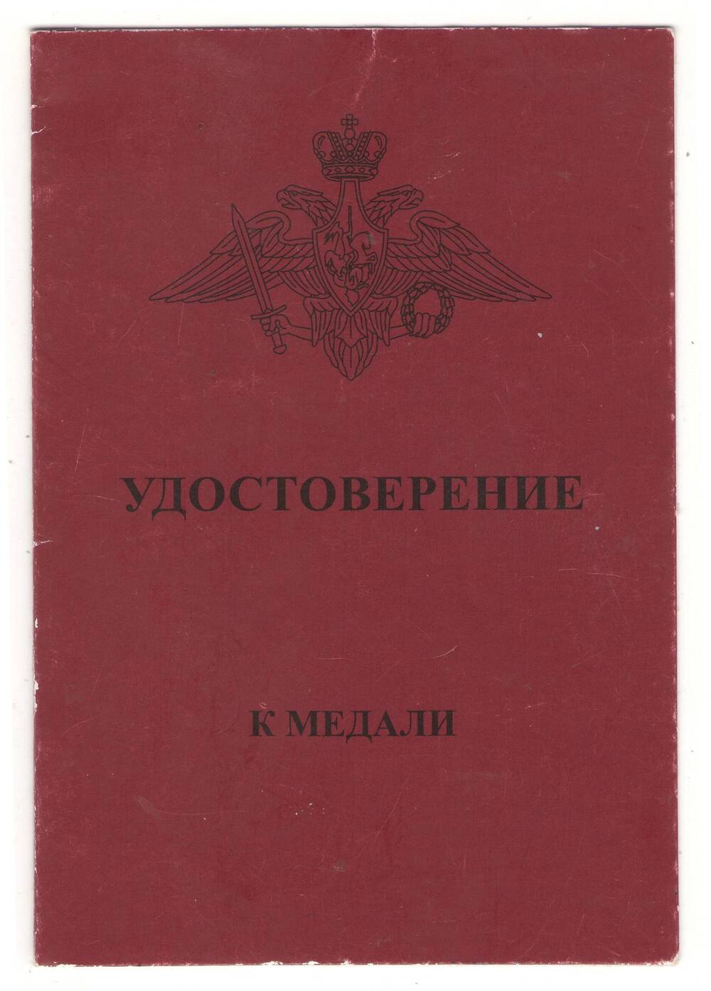 Удостоверение к медали «В память 25-летия окончания боевых действий в Афганистане»