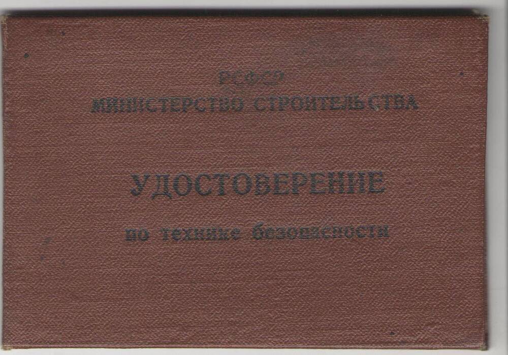 Удостоверение № 253 по технике безопасности  Варлакова Александра Михайловича, электрик третьего разряда