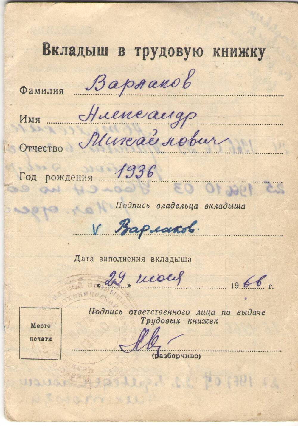 Вкладыш в трудовую книжку Варлакова Александра Михайловича, 1936 года рождения