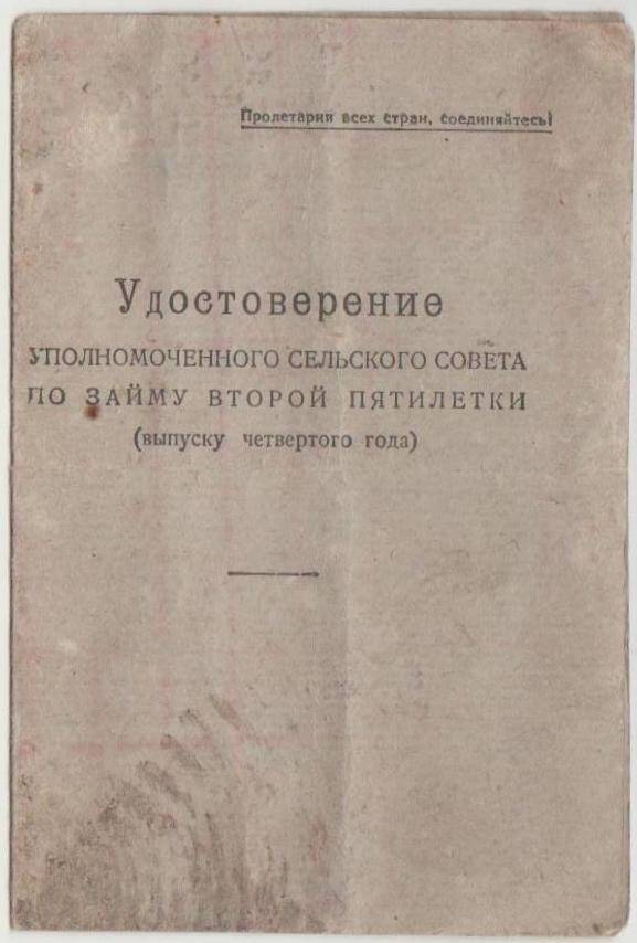 Удостоверение
уполномоченного сельского Совета по займу второй пятилетки.