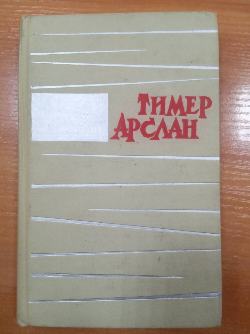 Книга. «Хайланма эсэрзэр». Стихи. Тимер Арслан