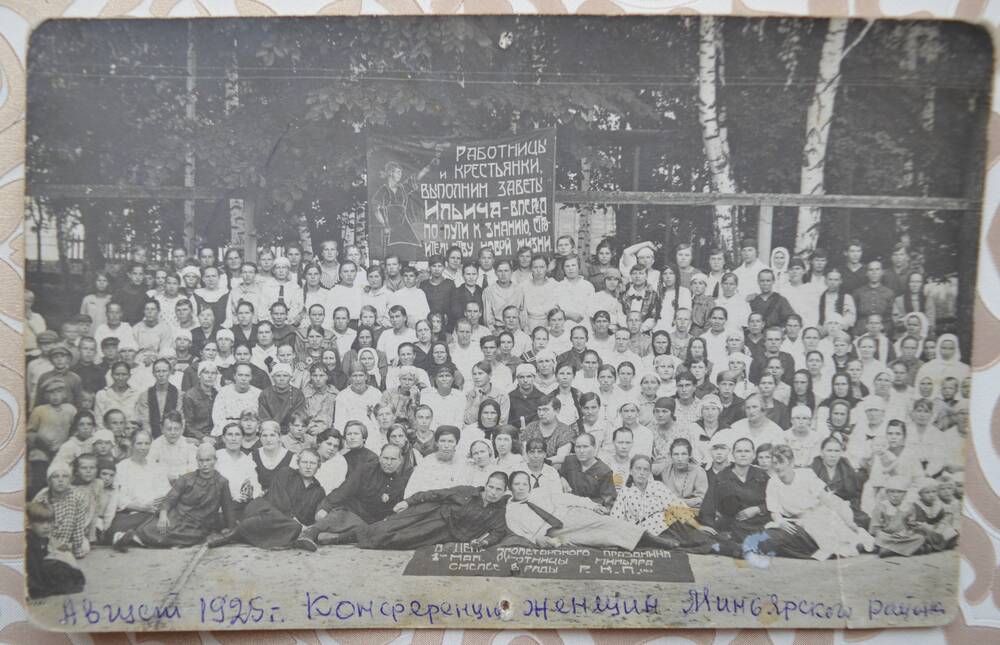 Фото. Конференция женщин Миньярского района. Август 1925 года.