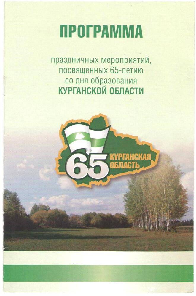 Программа праздничных мероприятий, посвященных 65-летию со дня образования Курганской области