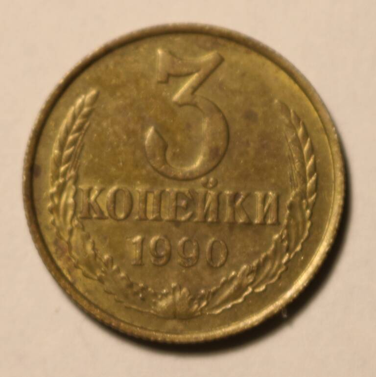 Монета 3 коп. 1990 г.