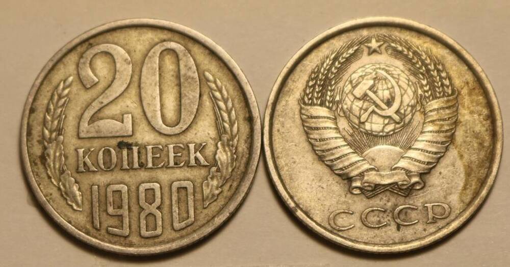 Монета 20 коп. 1980 г.