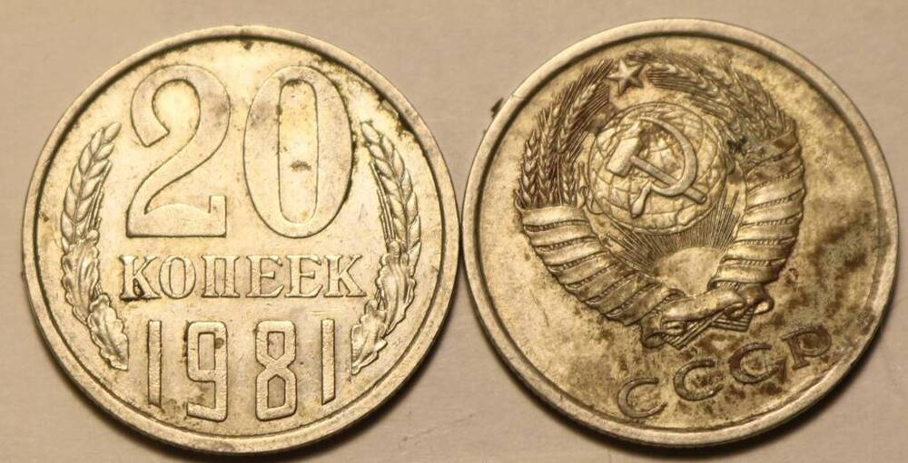 Монета 20 коп. 1981 г.