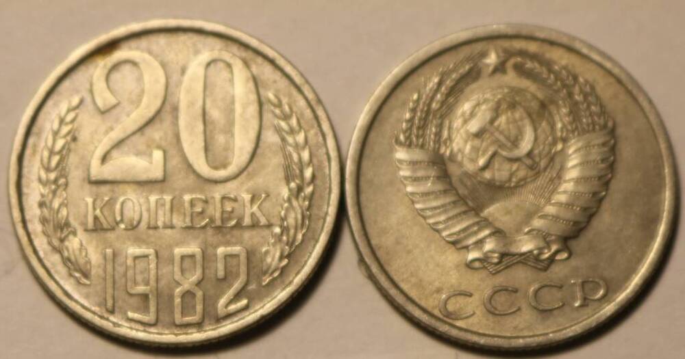 Монета 20 коп. 1982 г.