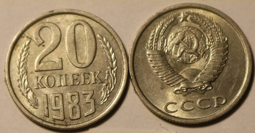 Монета 20 коп. 1983 г.