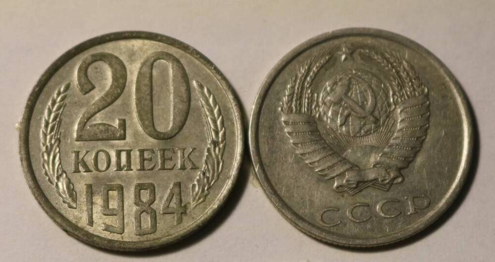 Монета 20 коп. 1984 г.