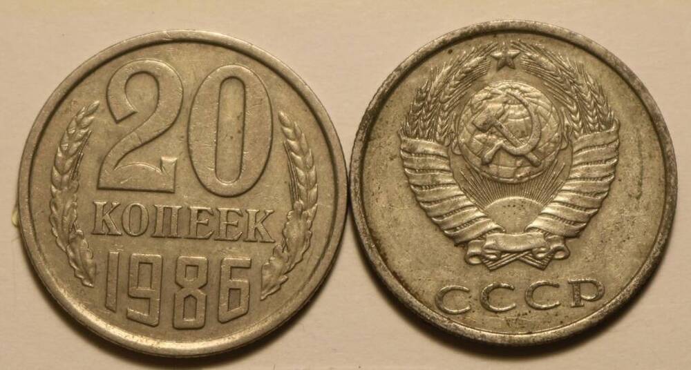 Монета 20 коп. 1986 г.