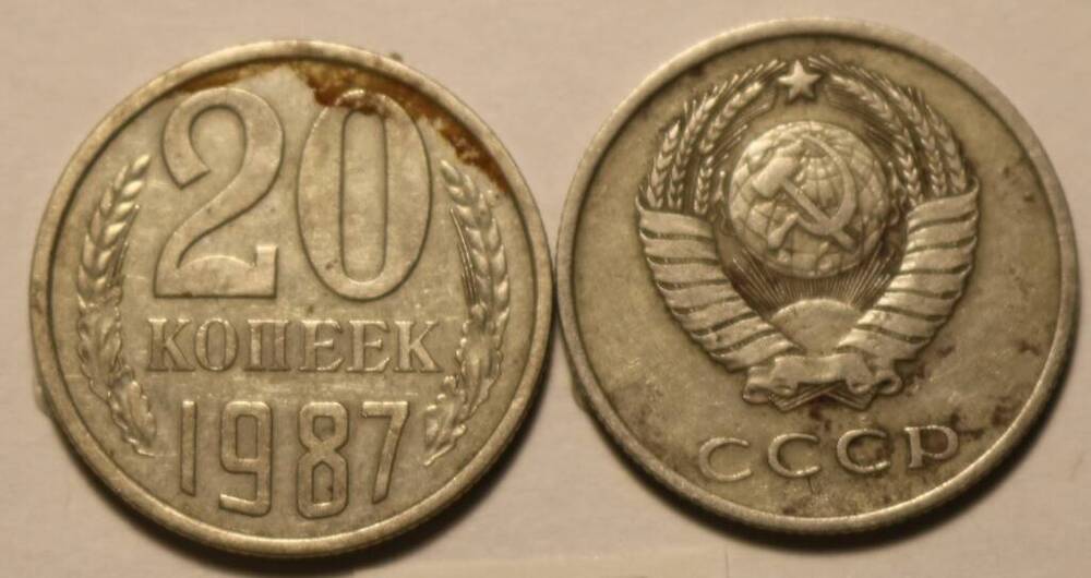 Монета 20 коп. 1987 г.